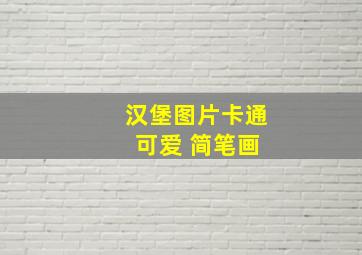 汉堡图片卡通 可爱 简笔画